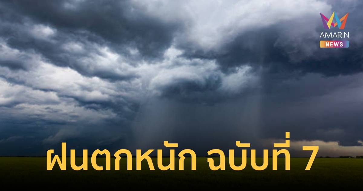 อุตุฯ เตือน ฝนตกหนักถึงหนักมาก ฉบับ 7 เช็ก 54 จังหวัด เสี่ยงเจอฝนหนัก