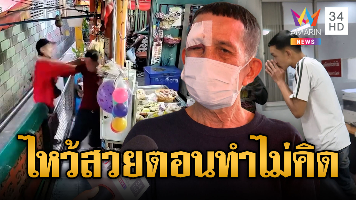 หนุ่มขนส่งหัวร้อน ต่อยตา 71 ฉุนไม่ให้ฝากพัสดุ