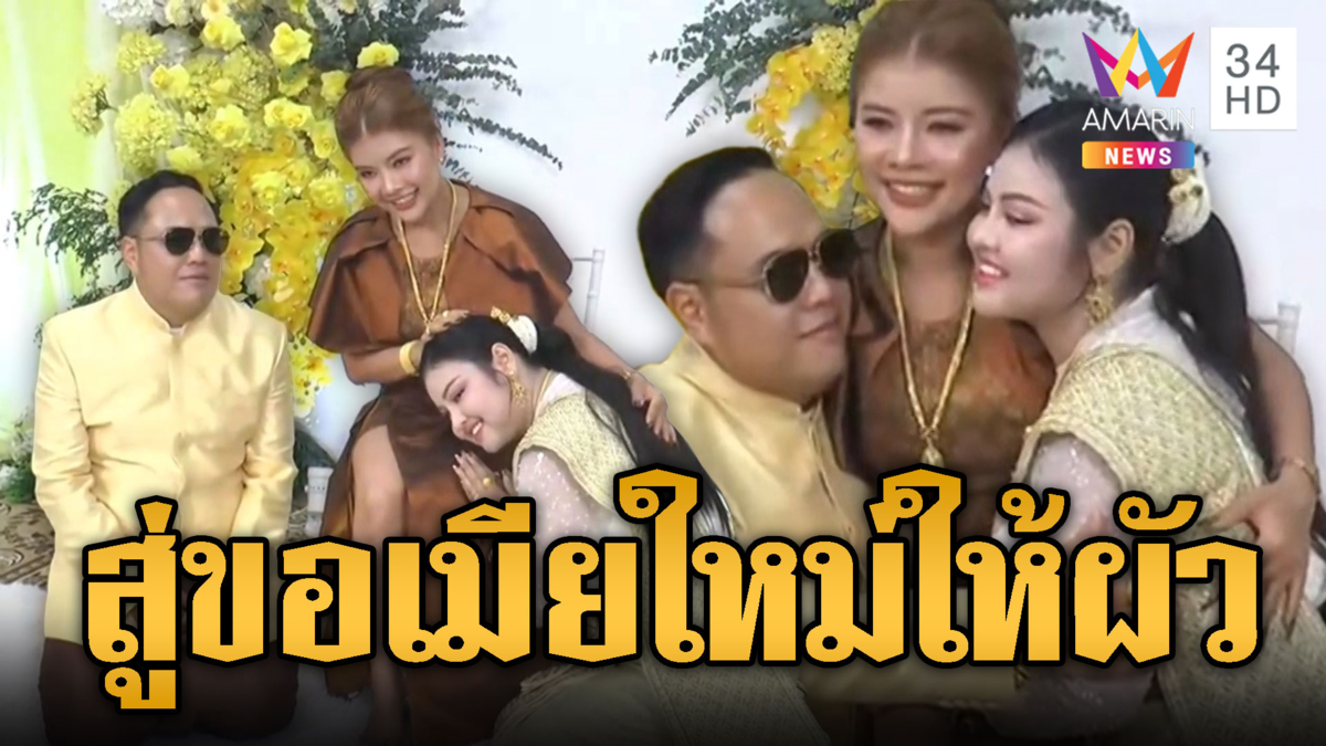 ฮือฮางานแต่ง เมียพาผัวสู่ขอสาวเพิ่ม