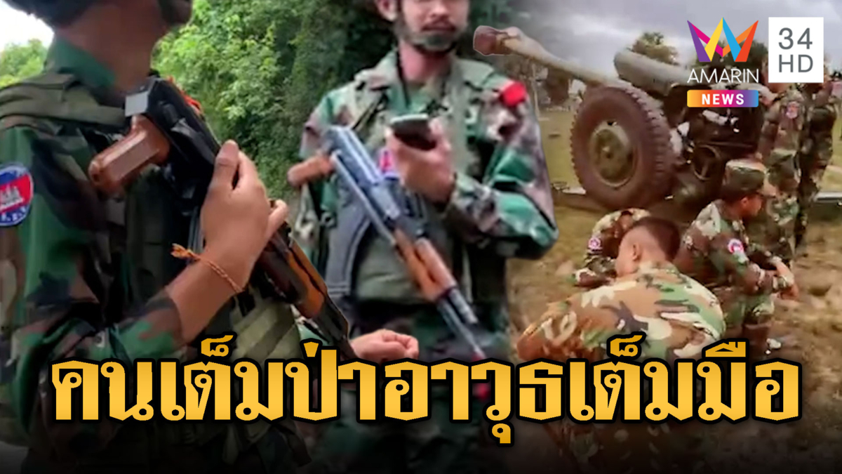 ทหารเขมรแน่นป่า -อาวุธแน่นมือ