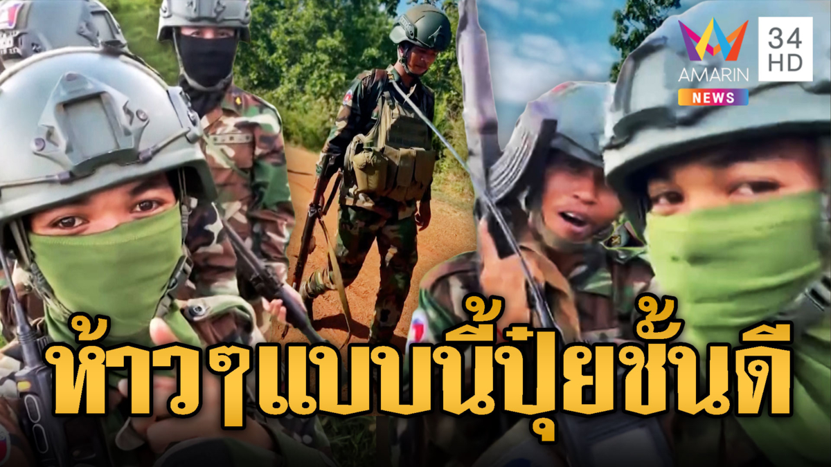 ทหารเขมรทำคอนเทนต์ ควงปืนอาก้าเข้าประจำฐาน