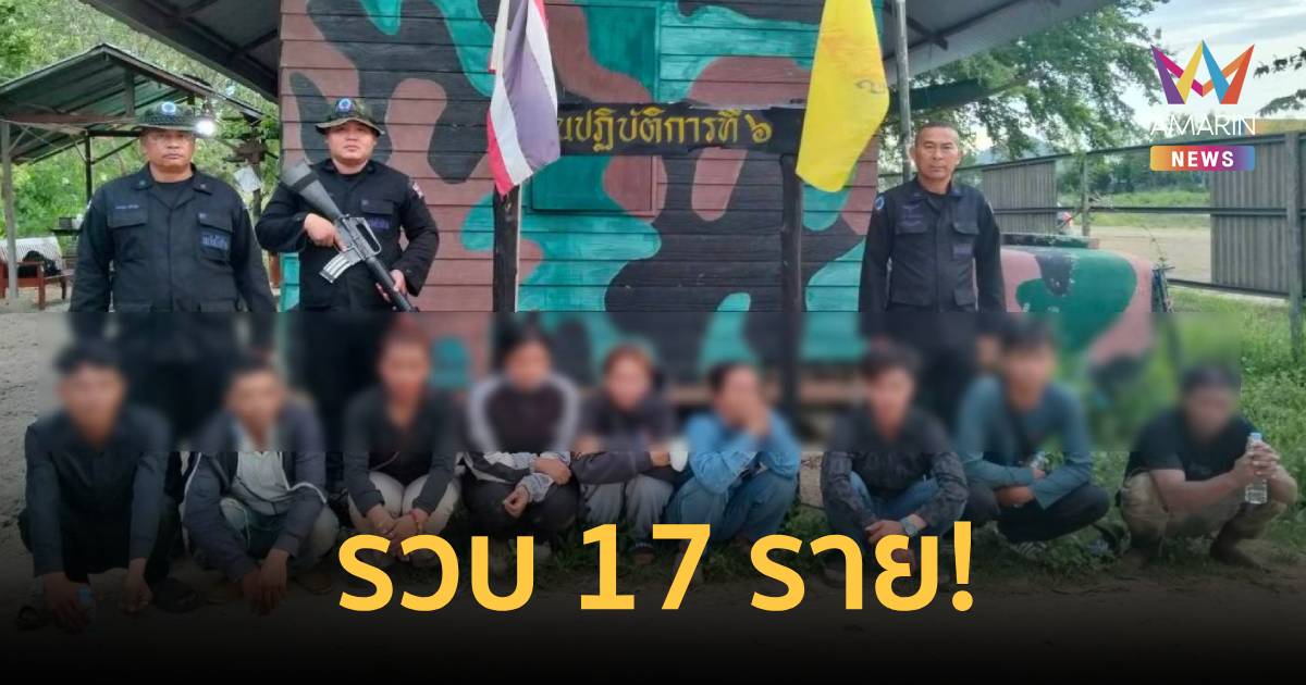 กองทัพเรือเข้มชายแดน สกัดลักลอบข้ามแดน-ขบวนการนำพาแรงงาน รวบ 17 ราย
