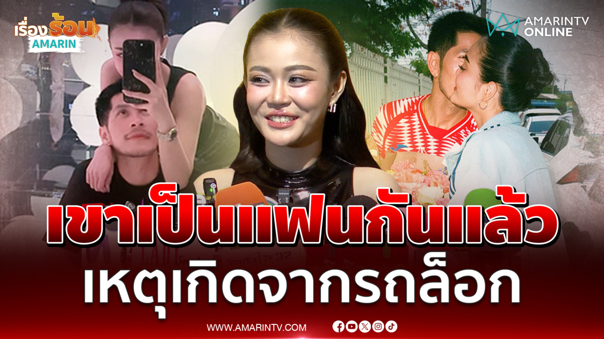 กัปตันช้าง เขิน ลำไย ไหทองคำ เรียกแฟน ตอบแล้วลูกชิ้นกับ..อะไรอร่อยกว่า