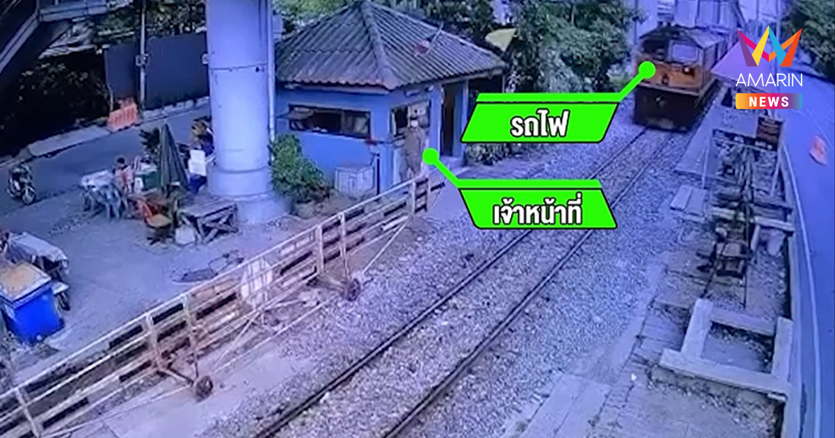 ตำรวจแจ้งข้อหาพนักงานโบกธงรถไฟชนรถเมล์ 8 ศพ คุมตัวฝากขังศาลวันนี้