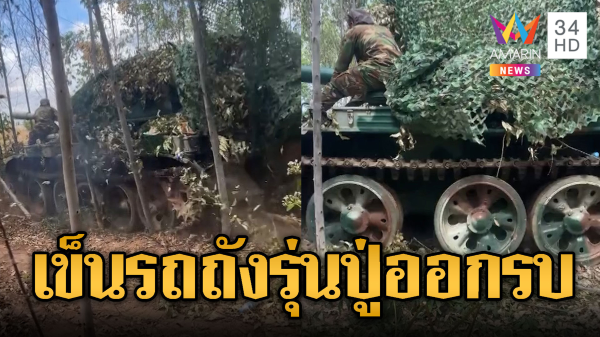เขมรเคลื่อน T-55 รุ่นปู่วอร์มเครื่องออกจากป่า