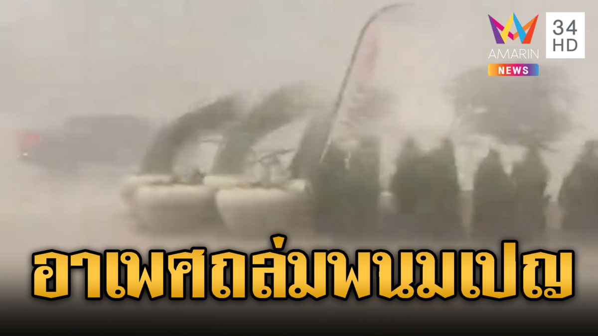 อาเพศถล่มพนมเปญพายุพัดซัดปลิว