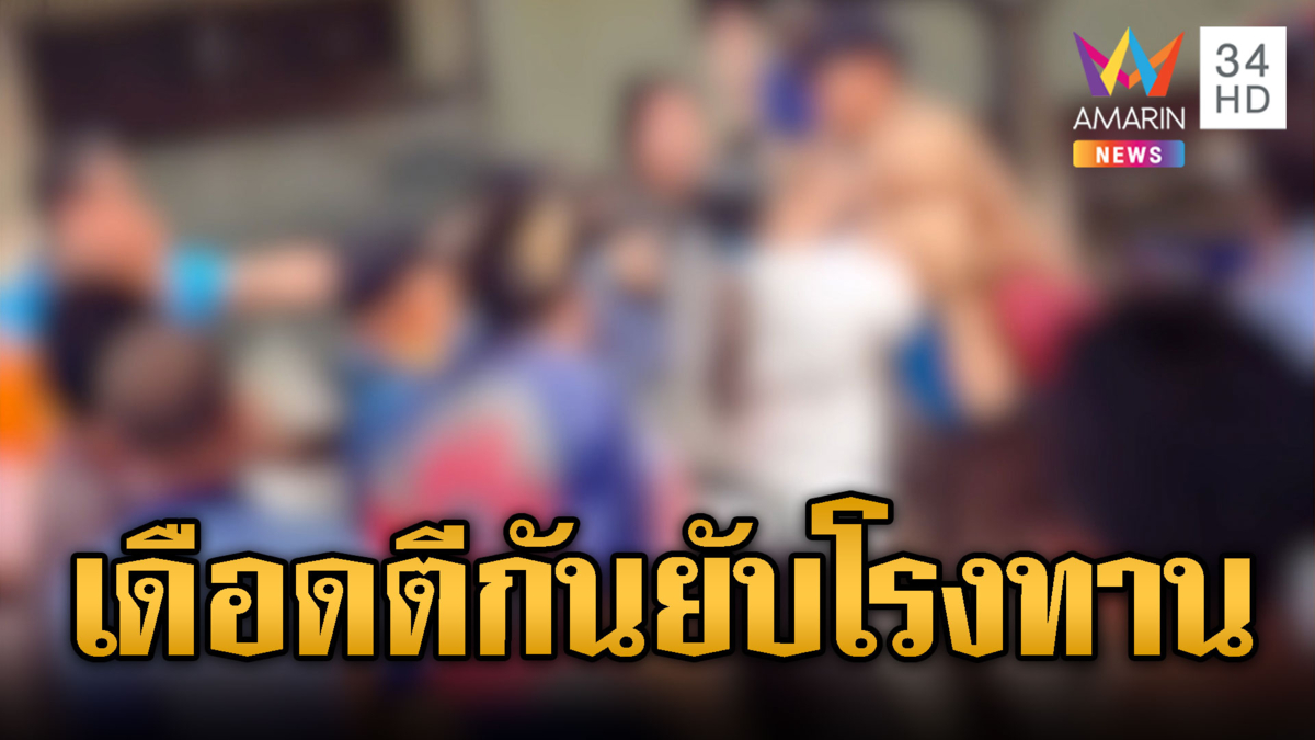 โรงทานเดือด! ต่อแถวไม่ลงตัวตีกันยับ