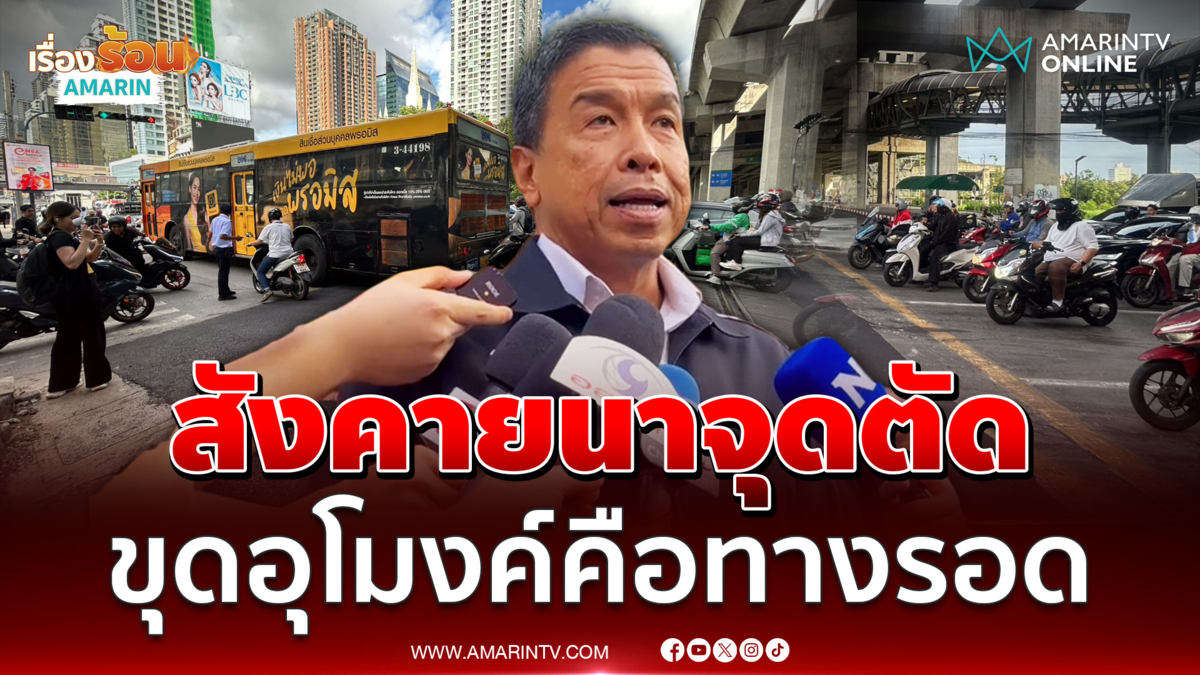ชัชชาติ สั่งสังคายนาจุดตัดรถไฟอโศก-ดินแดง ยกระดับอุโมงค์ทางลอด