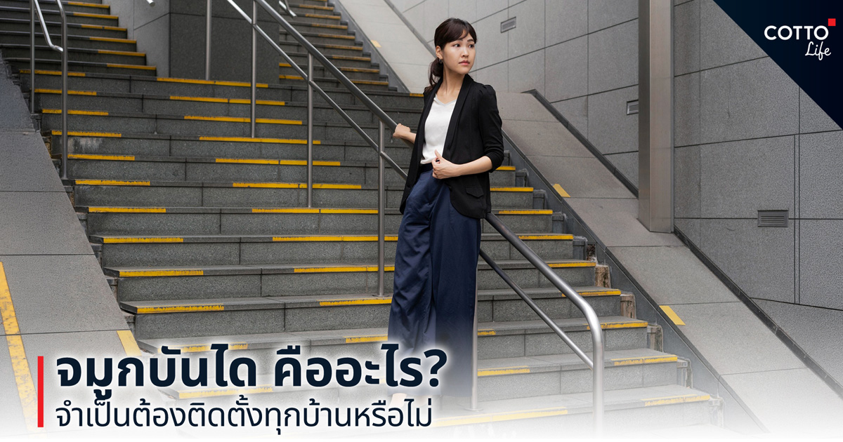 จมูกบันไดคืออะไร? ช่วยเรื่องอะไรและจำเป็นต้องติดตั้งหรือไม่