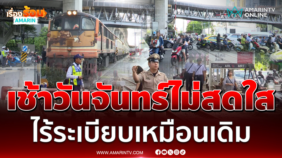 เช้าวันจันทร์ไม่สดใส จุดตัดรถไฟอโศกวุ่นวายเหมือนเดิม