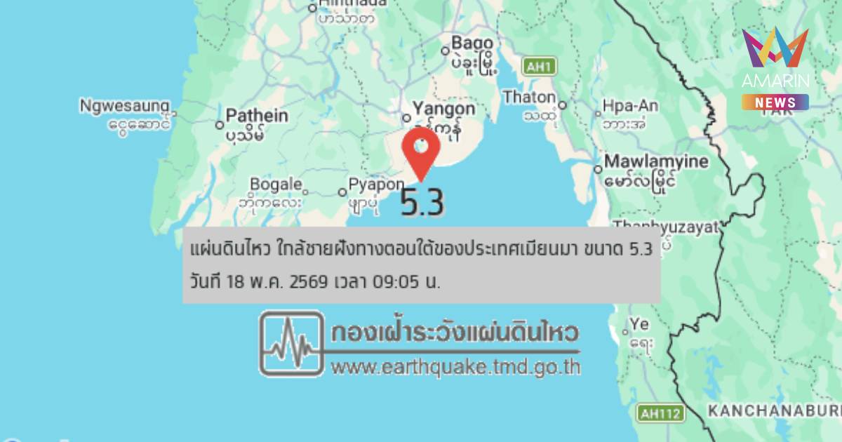 ด่วน! แผ่นดินไหวใกล้ชายฝั่งตอนใต้เมียนมา ขนาด 5.3 กทม.รับรู้แรงสั่นไหว