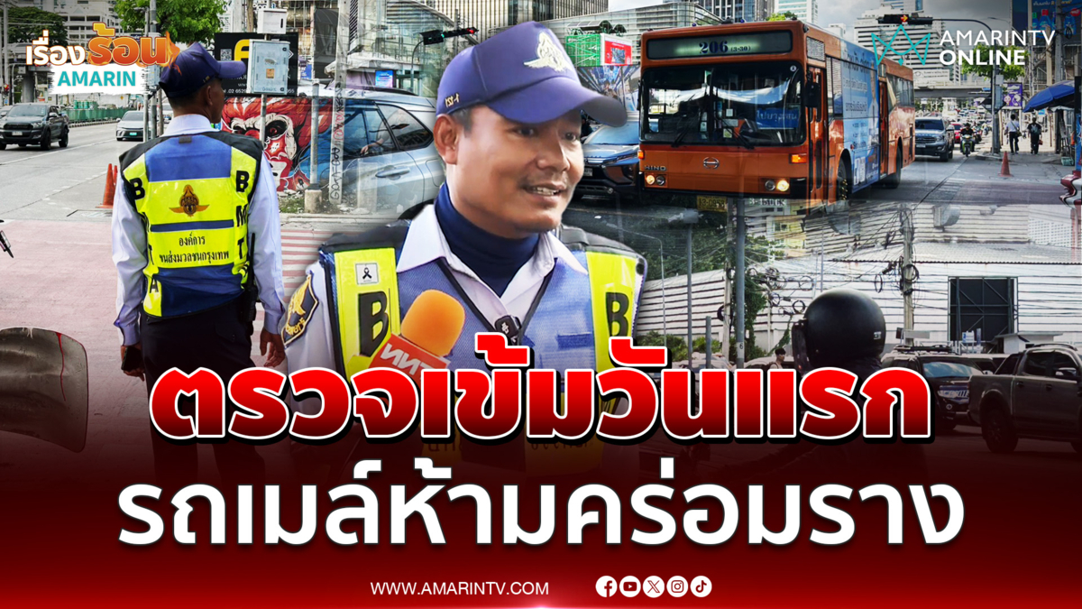 ขสมก. ลุยวันแรกห้ามรถเมล์จอดคร่อมรางรถไฟเด็ดขาด