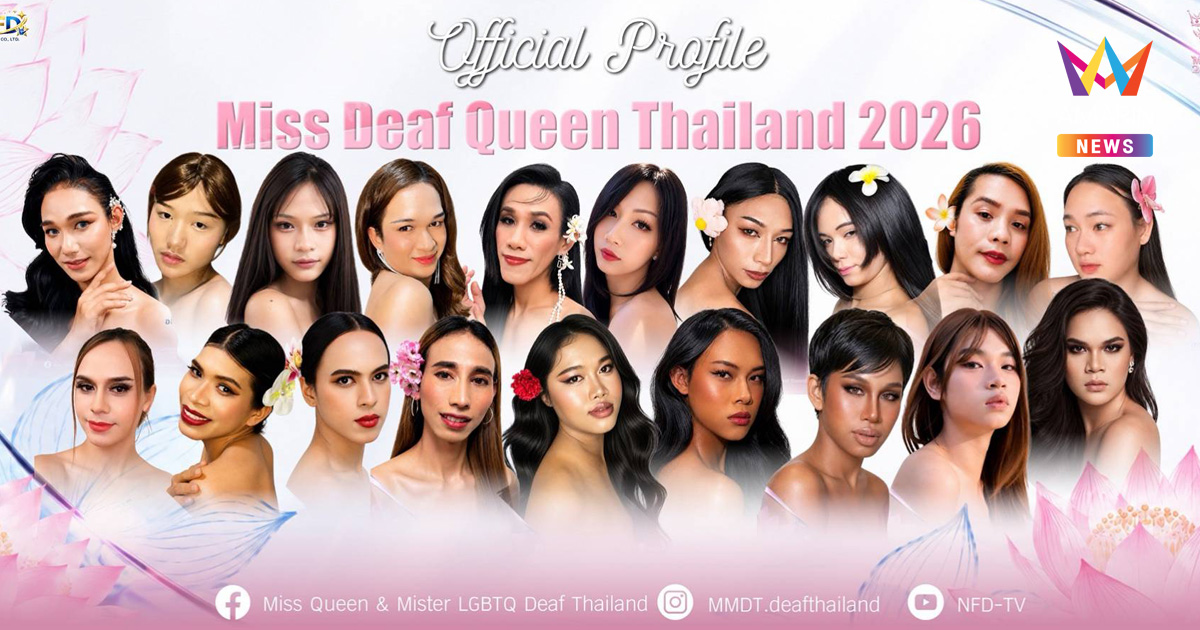 เปิดโฉมผู้เข้าประกวด Miss Deaf Queen Thailand 2026 ทั้ง 19 คน จากทั่วประเทศไทย พร้อมก้าวสู่เส้นทางแห่งแรงบันดาลใจและศักดิ์ศรีแห่งเวทีความงาม