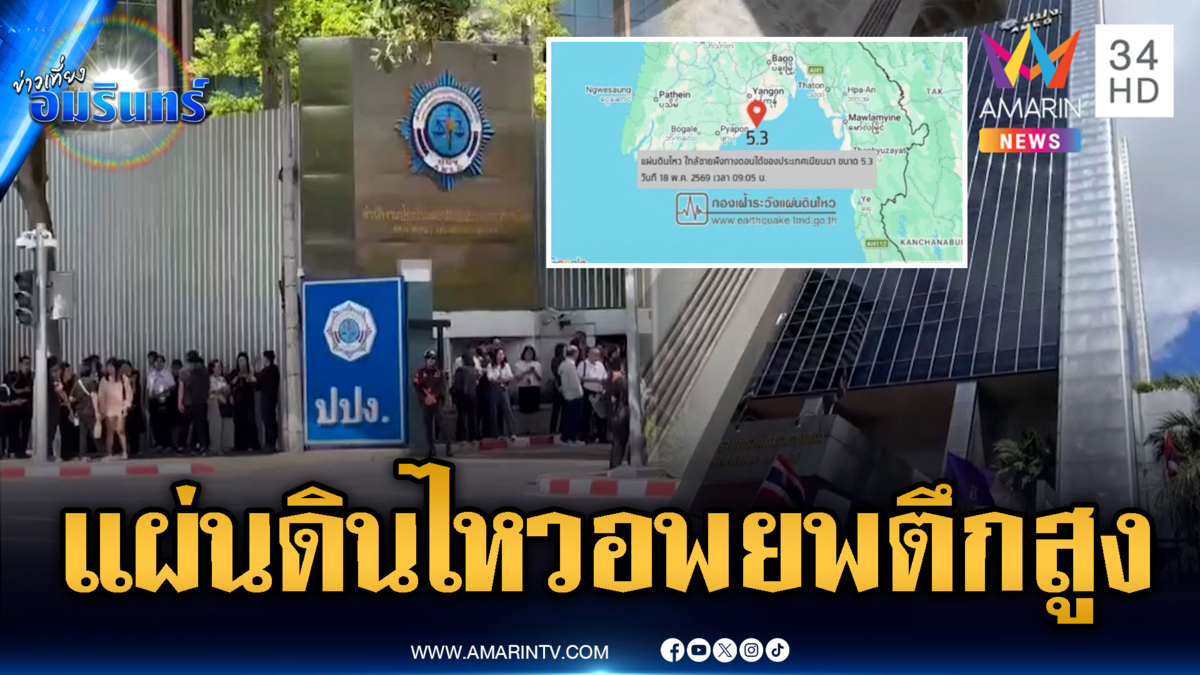 ด่วน! แผ่นดินไหวเมียนมาขนาด 5.3 ตึกสูงในกรุงเทพสั่น