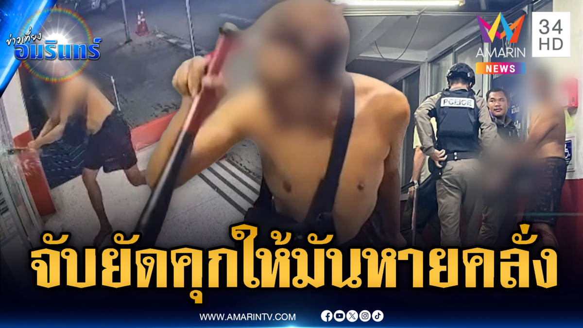 โดนตัวไหนมา! หนุ่มคลั่งไล่ทุบเผา จยย-ป่วนพังโรงพัก