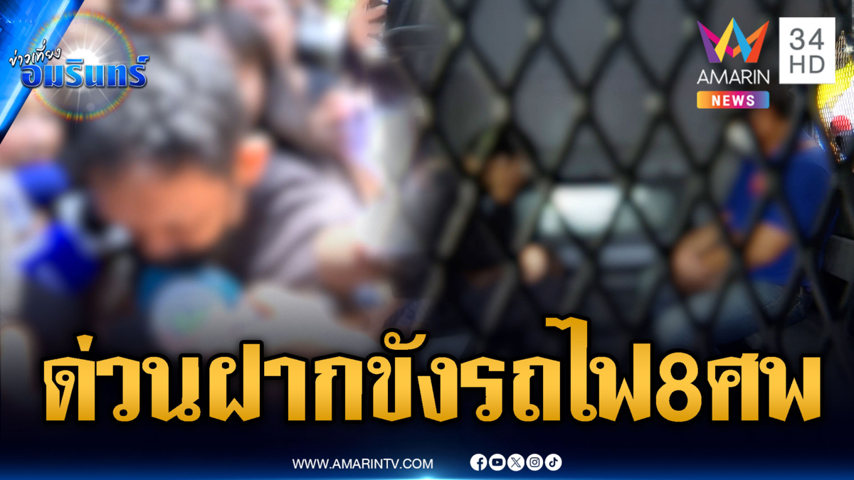 ตร.คุมตัวคนขับรถไฟ-จนท.ไม้กั้นฝากขัง ขอโทษญาติเหยื่อ 8 ศพ