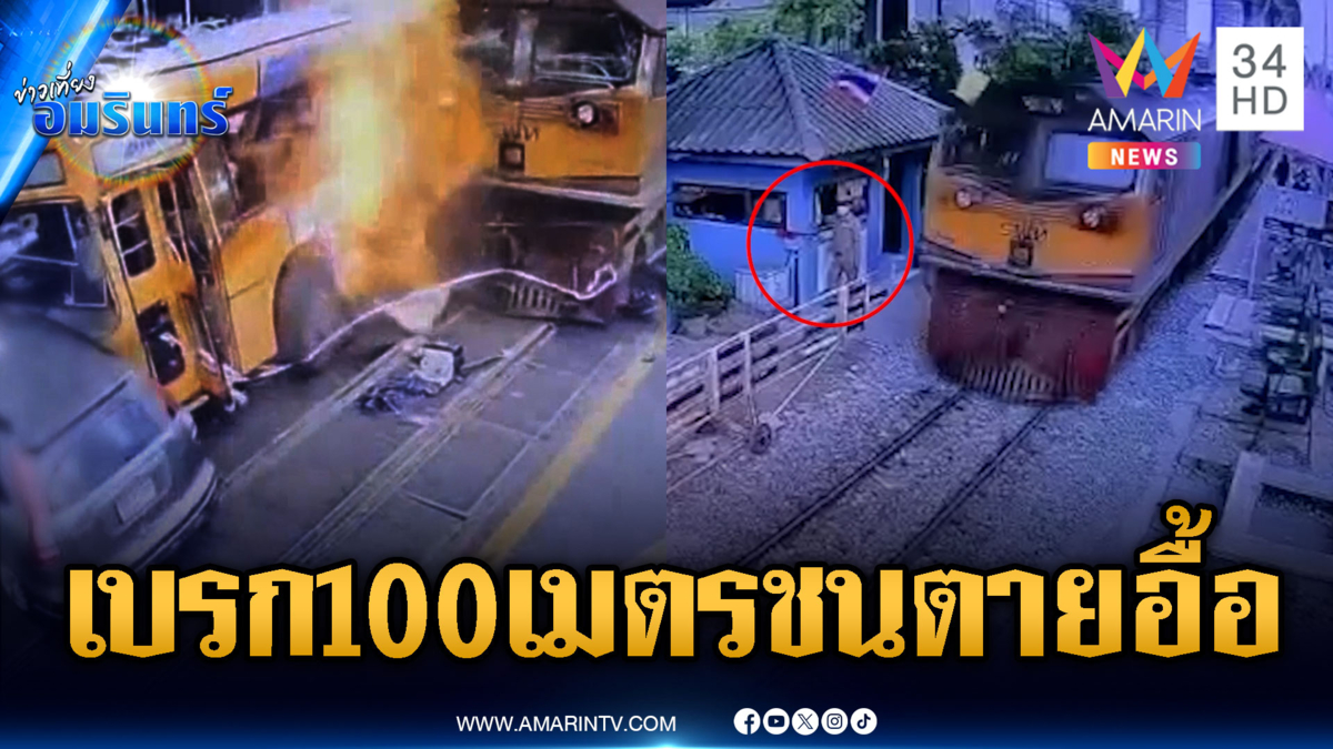 อึ้งผลตรวจกล่องดำรถไฟพบเบรกก่อนถึงจุดชนเพียง 100 เมตร