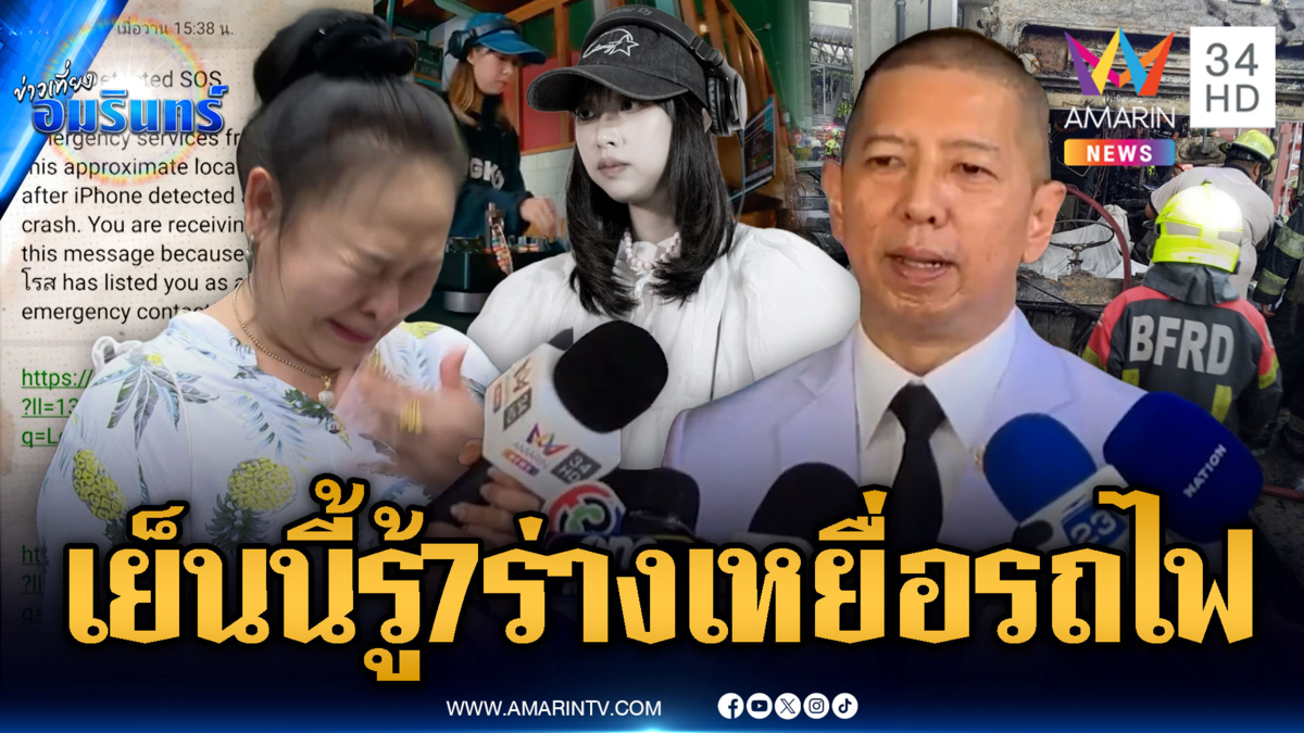บีบหัวใจ! SMS เตือนลูกสาวอุบัติเหตุรถไฟชน-คาดเย็นนี้รู้ผล 7 ร่าง