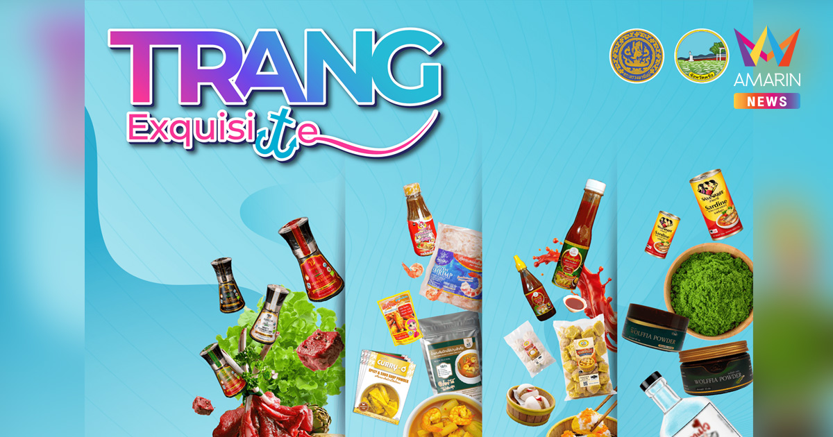 เตรียมพบกับสินค้าคุณภาพจากจังหวัดตรัง ภายในบูธ “TRANG Exquisite”