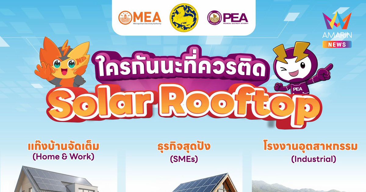ลดค่าไฟอย่างมั่นใจ ได้มาตรฐานจาก PEA MEA