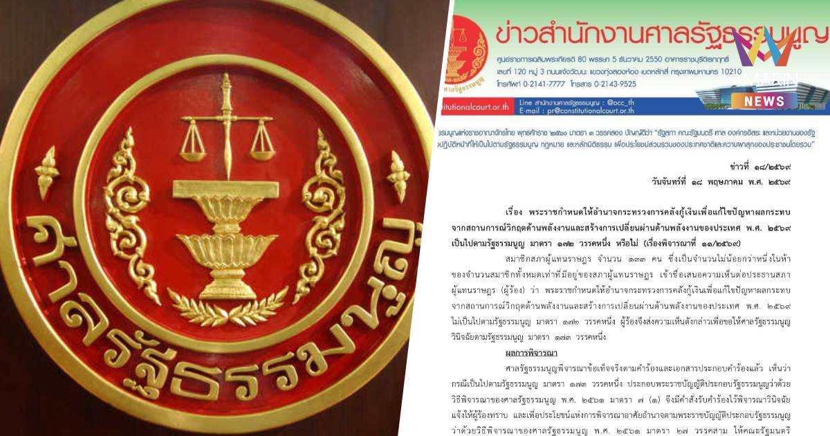 ศาลรธน.รับคำร้อง ขอให้วินิจฉัย พรก.กู้เงิน 4 แสนล้าน ขัดรธน.หรือไม่