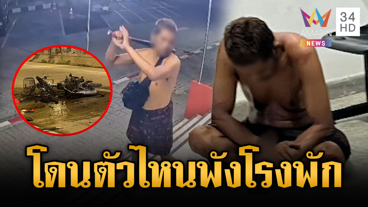 “อิทธิพัทธ์” หลอนเป็นตำรวจ คลั่งเผารถ-บุกพังโรงพักเละ