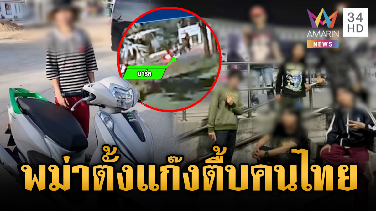 พม่าเหิมหนัก! ตั้งแก๊งทำร้ายคนไทยชิงรองเท้า