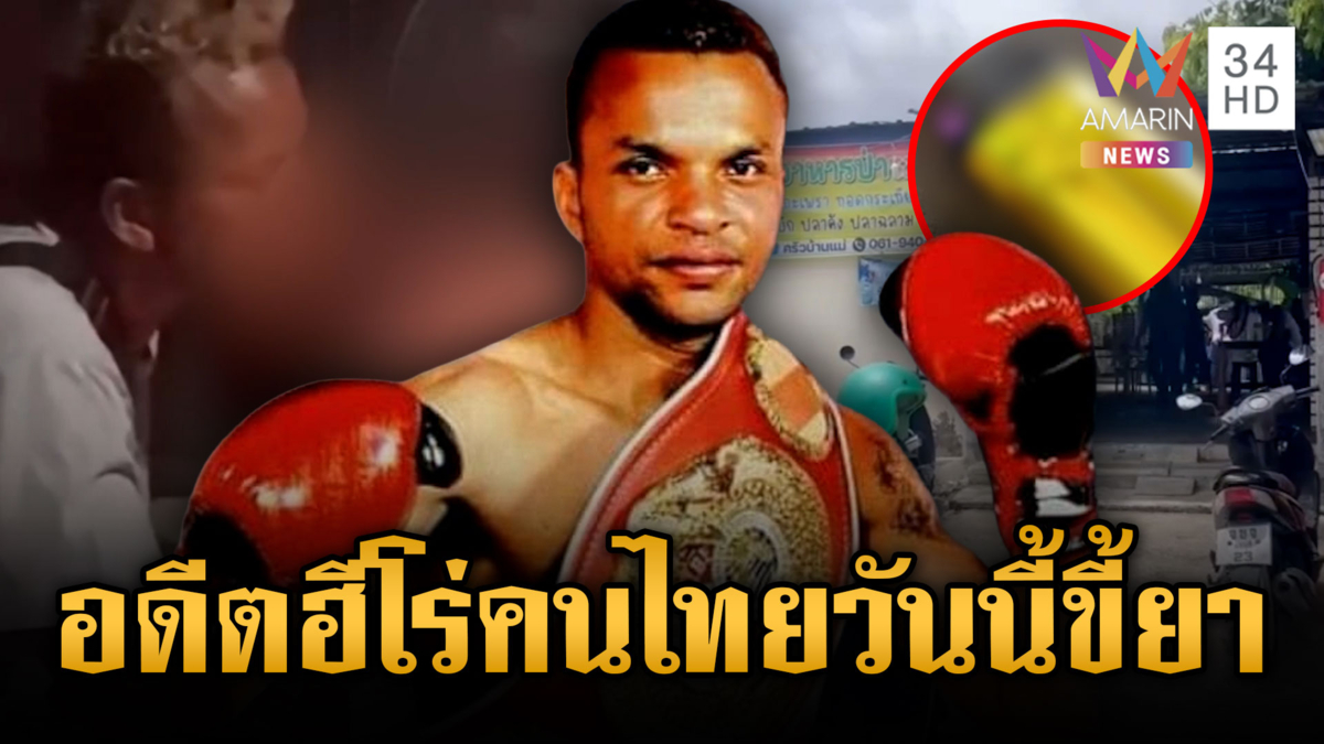 ญาติส่ายหัวรับไม่ได้ “อำนาจ รื่นเริง” อดีตนักมวยดังเสพยากลางบ้าน