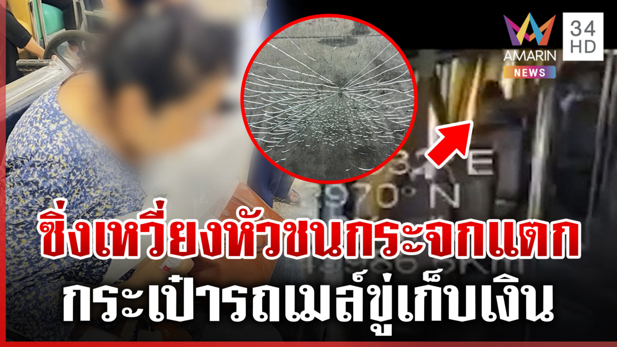 รถเมล์ขับเหวี่ยงหัวผู้โดยสารชนกระจกแตก แต่ถูกเรียกค่าเสียหาย 4 พัน