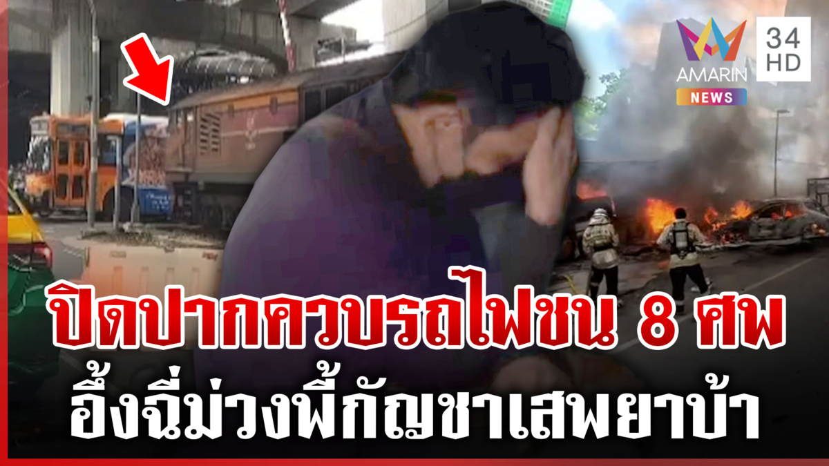 เผยผลสอบคนขับรถไฟมรณะ พี้ทั้งกัญชา-ยาบ้า อ้างเสพเมื่อ 10 วันก่อน