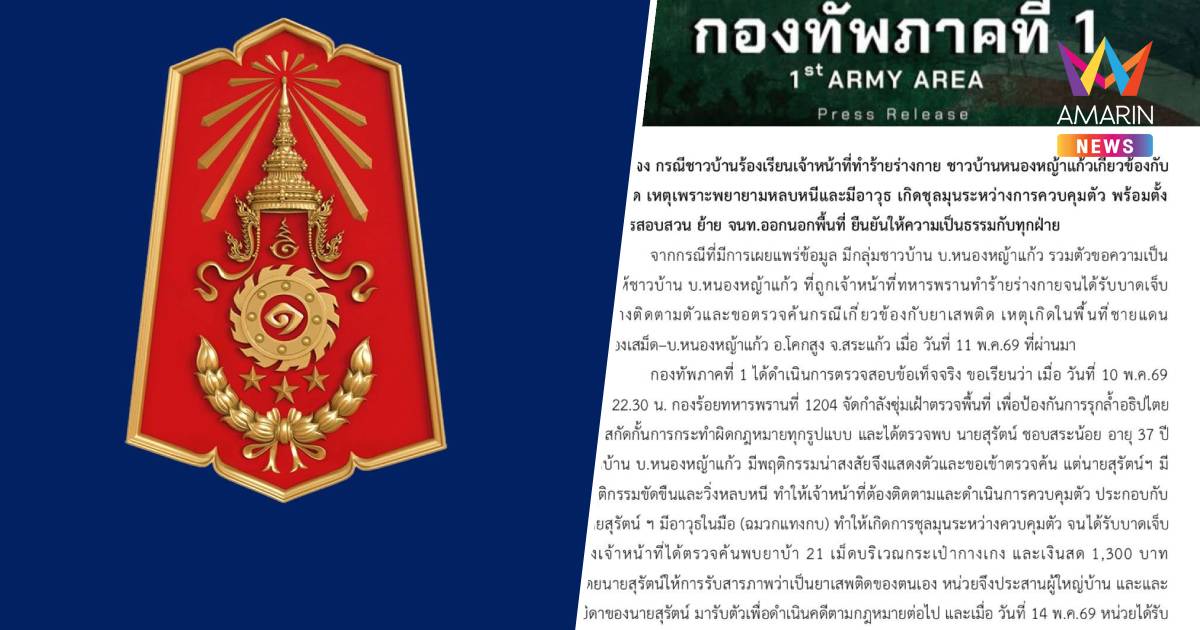 ทภ.1 ย้ายทหารพราน-ตั้งกก.สอบปมชาวบ้านร้องเรียนทำร้ายร่างกายคดียาเสพติด
