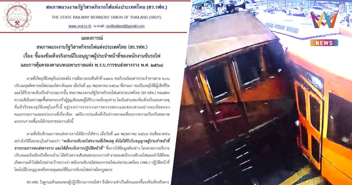 สร.รฟท.กางตัวเลขตอกกลับอธิบดี ยันระยะเบรกแค่ 200 เมตร ไม่ใช่ 2กิโลเมตร