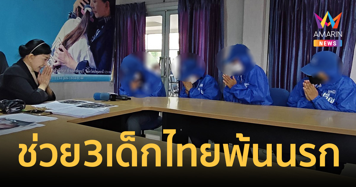 น้ำตาท่วม! พ่อแม่ขอบคุณปวีณา ช่วย 3 เด็กไทย พ้นนรกแก๊งมารศาสนา