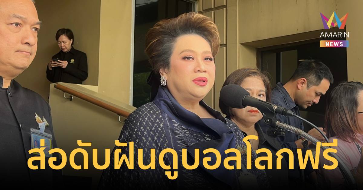 ส่อฝันสลาย! คนไทยดูบอลโลก 2026 ฟรี ลิขสิทธิ์แพงหูฉี่