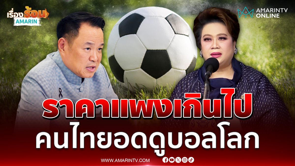 ศุภมาส แจงค่าลิขสิทธิ์ฟุตบอลโลกแพง คนไทยส่ออดดูฟรี