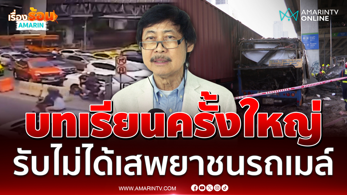 อดีตผู้ว่าการรถไฟรับไม่ได้คนขับเสพยาชนรถเมล์ จี้ตรวจบุคลากรเข้ม