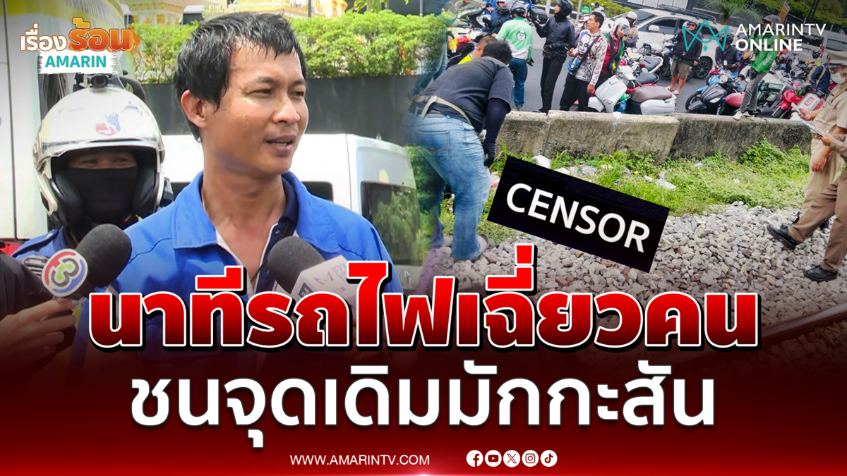 พยานเล่านาทีรถไฟเฉี่ยวคน ข้ามไปฉี่ถูกชนกระเด็นตกข้างทาง