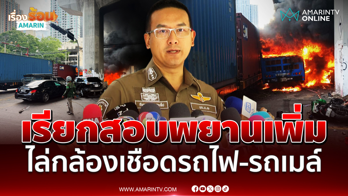 ตำรวจเรียกสอบพยานเพิ่ม เร่งไล่วงจรปิดเอาผิดรถไฟ-รถเมล์