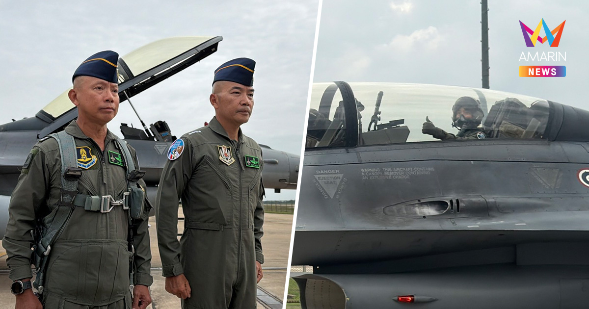 โชว์พร้อมรบ ผบ.ทสส. สวมชุดนักบินลุย F-16 บินตรวจชายแดนตะวันตก