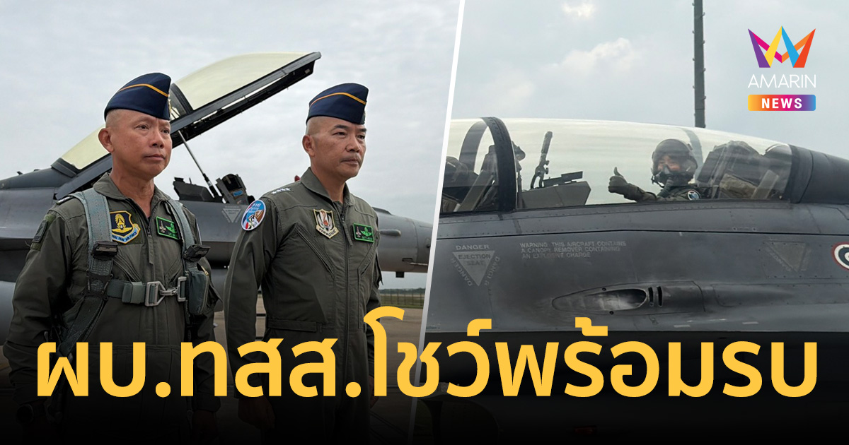 โชว์พร้อมรบ ผบ.ทสส. สวมชุดนักบินลุย F-16 บินตรวจชายแดนตะวันตก