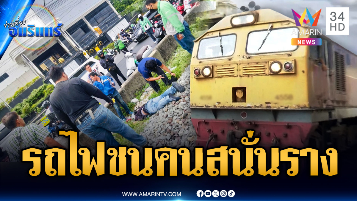 ด่วน! รถไฟเฉี่ยวชนไรเดอร์สาหัส เหตุเกิดใกล้แอร์พอร์ตเรลลิงก์มักกะสัน