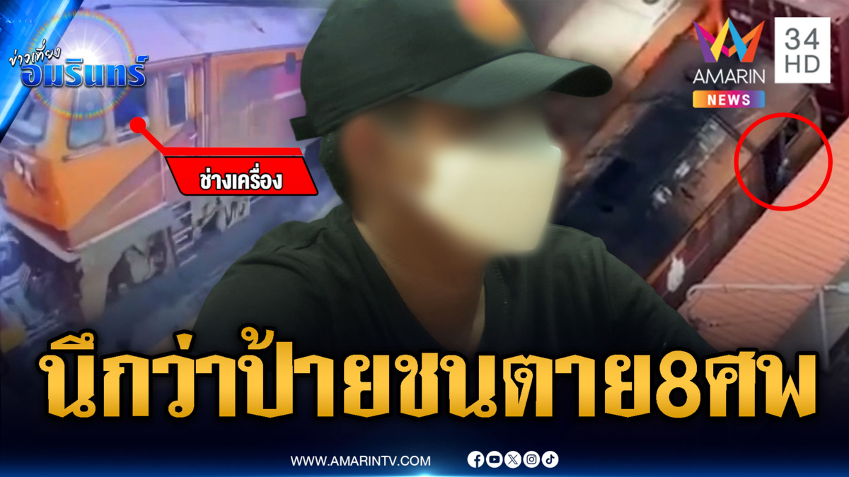 ช่างเครื่องรถไฟอ้างนึกว่าป้ายโฆษณา ดึงเบรกแล้วก่อนชนรถเมล์ 8 ศพ