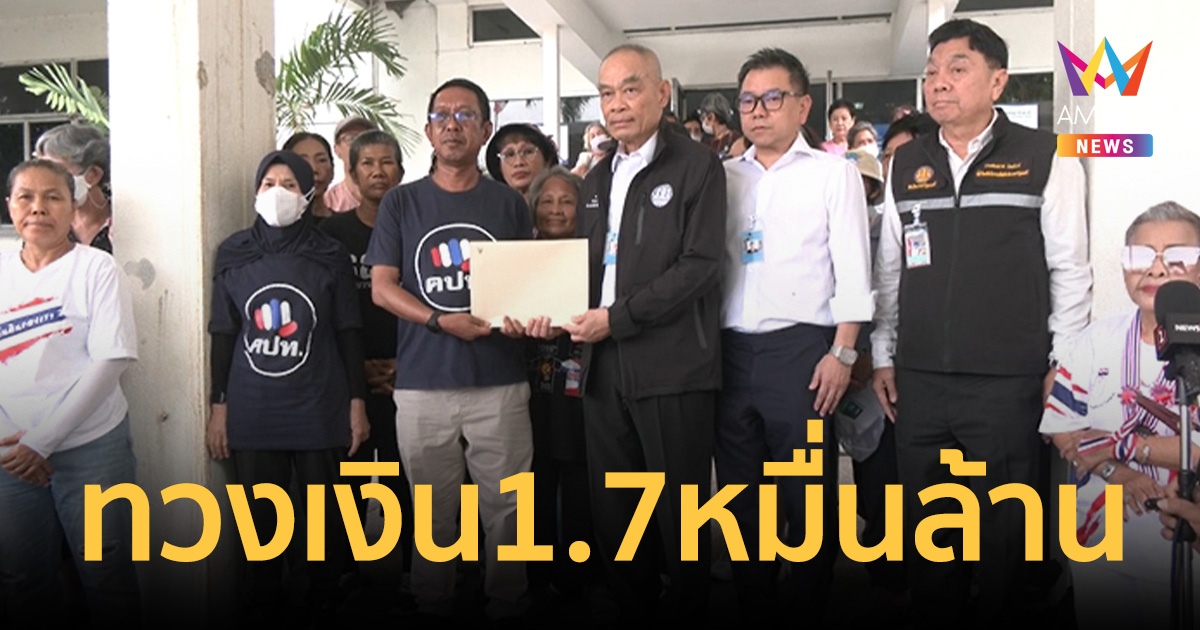 คปท. ทวงเงิน 