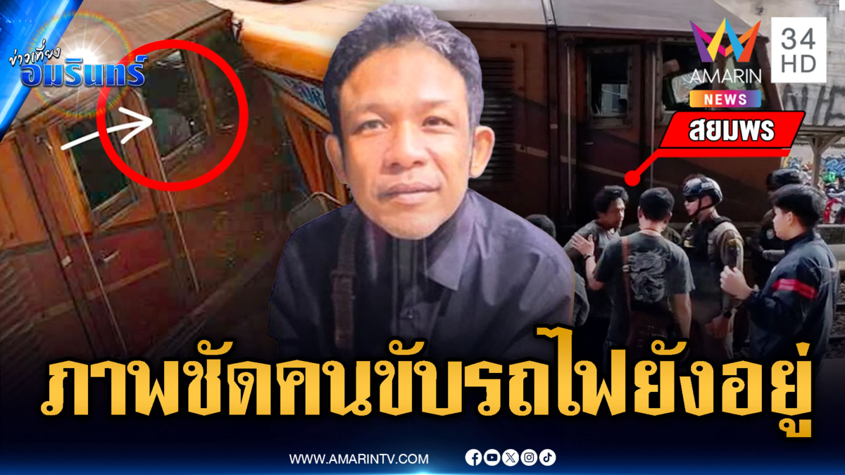 เปิดภาพหลักฐานคนขับรถไฟยังอยู่ประจำจุด โต้ข้อมูลทิ้งหน้าที่