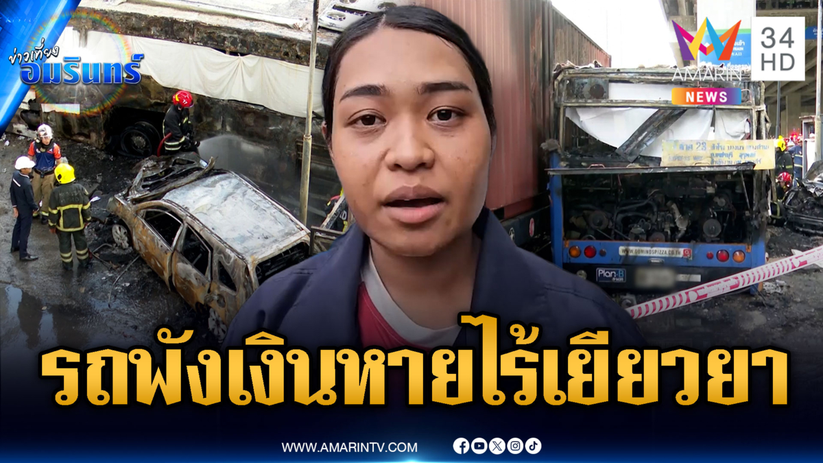 ผู้เสียหายรถไฟขยี้รถเมล์ตัดพ้อ จยย.พัง-กระเป๋าเงินหายไร้เยียวยา