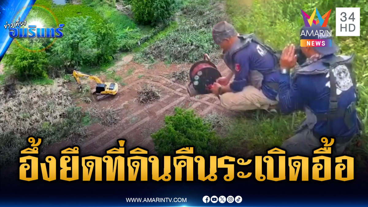 ทหารส่งมอบที่ดิน 146 ไร่คืนชาวบ้าน เจอเขมรซุกระเบิดไว้อื้อ