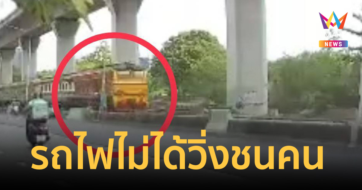 รฟท. แจง รถไฟไม่ได้วิ่งชนคน หนุ่มปีนแบริเออร์บุกเขตหวงห้ามเพื่อยืนฉี่