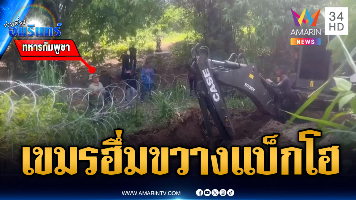 เขมรผยองคลองน้ำใส! ขวางทหารไทยขุดดินปิดทางน้ำ