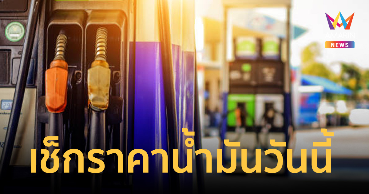 ราคาน้ำมันวันนี้ ดีเซลพุ่ง 42.20 บาท ส่วนแก๊สโซฮอล์ 95 ราคา 44.90 บาท