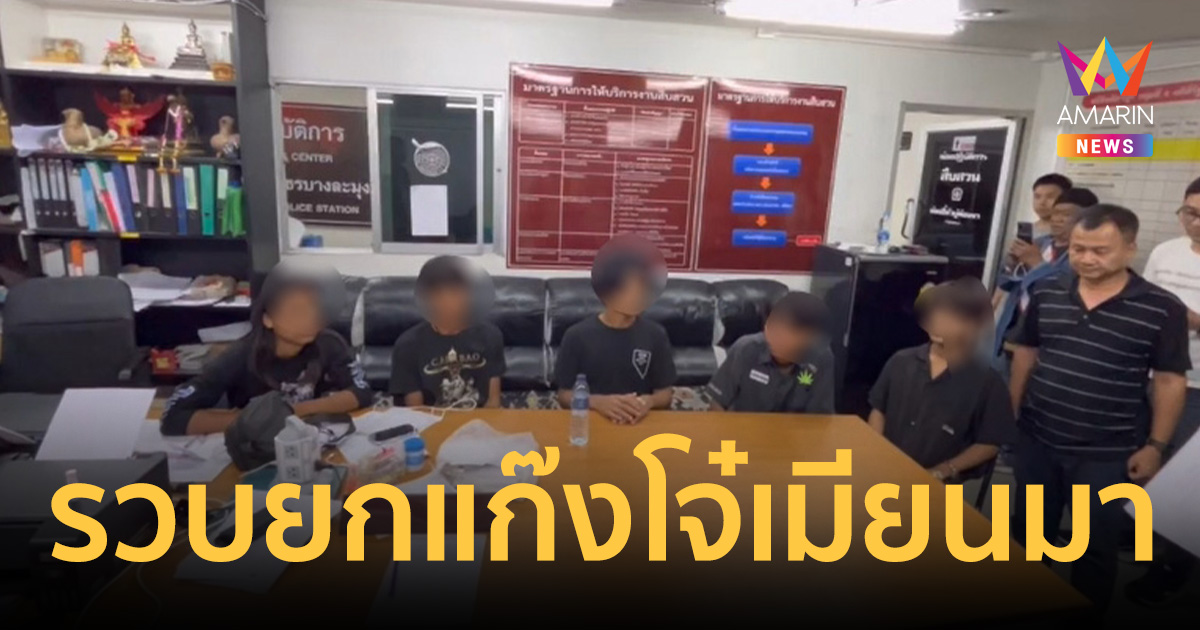 รวบยกแก๊งโจ๋เมียนมาเกือบ 10 รุมยับหนุ่มไทย หนีกบดานแหลมฉบัง